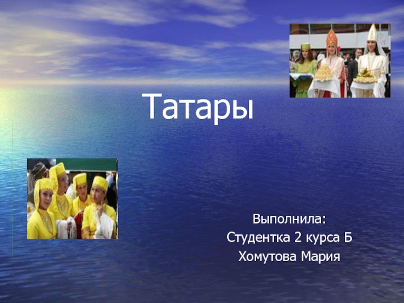 Презентация о татарах