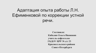 Адаптация опыта работы Л.Н.Ефименковой по коррекции устной  речи.