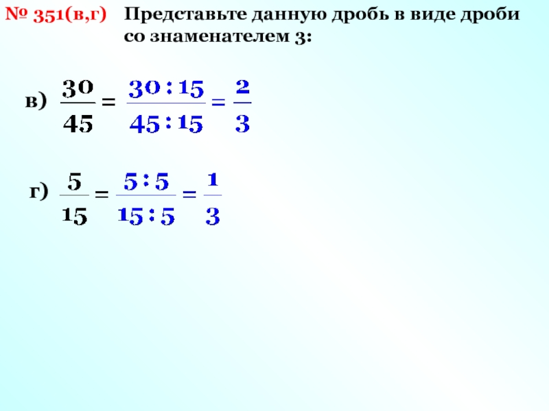 Представить 15 в виде дроби. Представьте данную дробь в виде дроби со знаменателем 3. Правильные дроби со знаменателем 9. Представьте данную дробь в виде дроби со знаменателем 42. Представьте данную дробь в виде дроби со знаменателем 13.