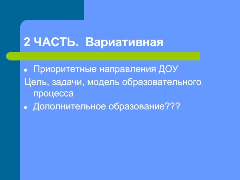 Приоритетное направление в доу. Приоритетные направления в ДОУ.