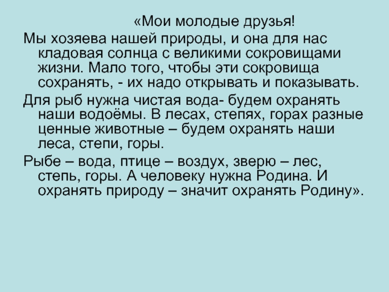 Друг собственник. Мои молодые друзья мы хозяева нашей природы. Мы хозяева нашей природы и она для нас кладовая солнца с великими. Мы хозяева нашей природы и она. Кладовая солнца мы хозяева нашей природы.