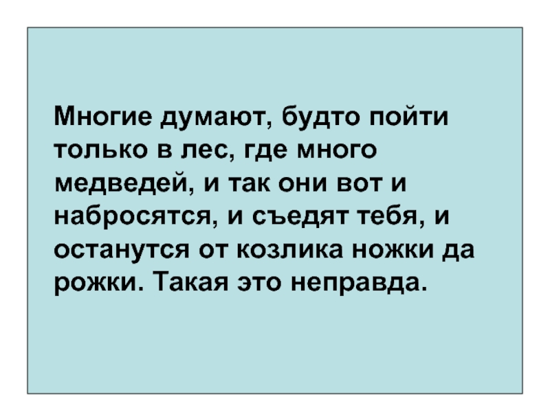 Думать будто. Многие думают будто пойди только в лес где. Мыслить будто. Мыслите так будто.