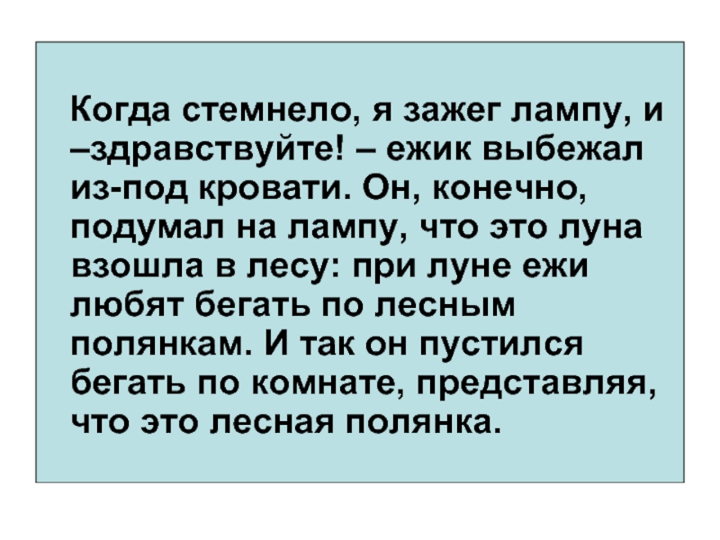 Когда стемнеет. Стемнело я зажёг лампу. Когда стемнело я зажег лампу Тип предложения. Иллюстрация пришвин зажег лампу и еж выбежал из под кровати. Когда стемнело в лесу некстати.