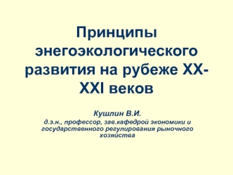 Принципы энегоэкологического развития на рубеже ХХ-ХХI веков