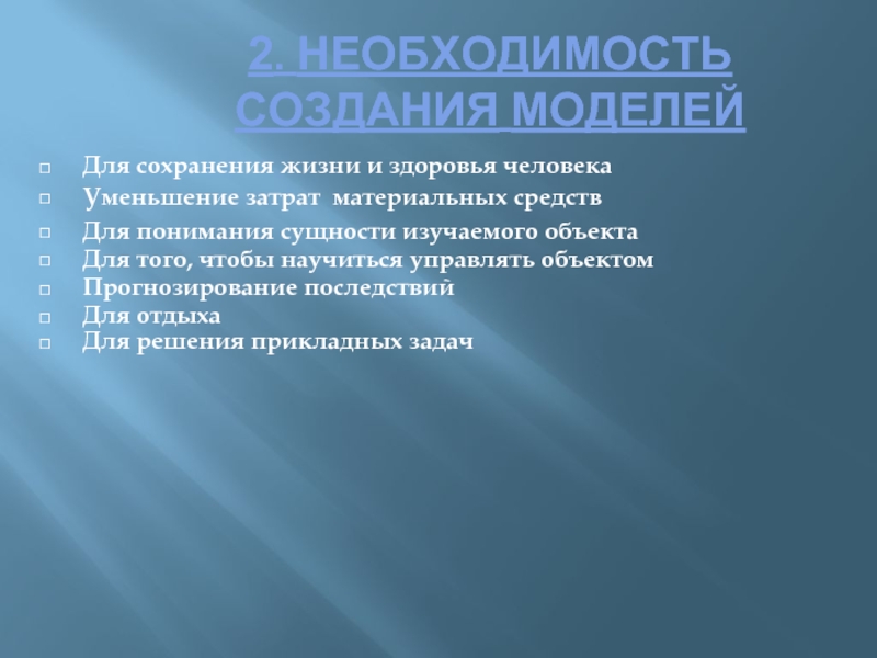 Создание необходимости. Необходимость создания моделей.