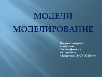 МОДЕЛИ
МОДЕЛИРОВАНИЕ