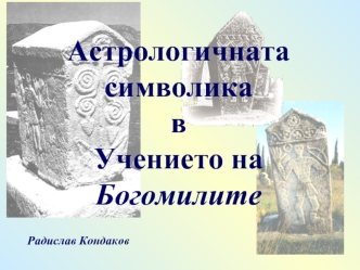 Астрологичната символика
в
Учението на
Богомилите