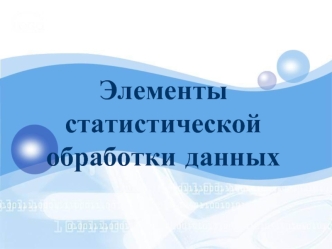 Элементы статистической обработки данных