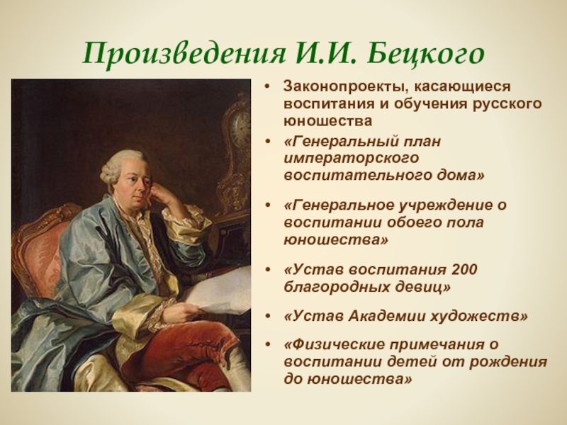 Генеральное учреждение. Бецкой Генеральное учреждение о воспитании обоего пола юношества. Бецкой Иван Иванович произведения. Педагогические идеи Бецкого кратко. Педагогические проекты Екатерины II И И.И. Бецкого..