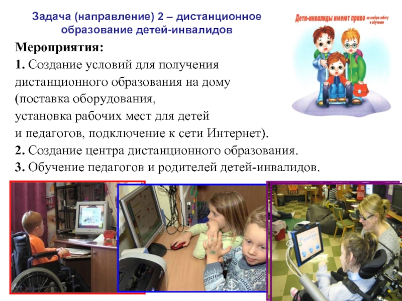 Дистанционное образование детей инвалидов Тамбов.
