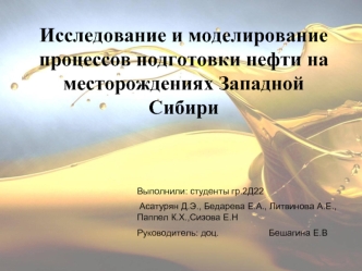 Исследование и моделирование процессов подготовки нефти на месторождениях Западной Сибири