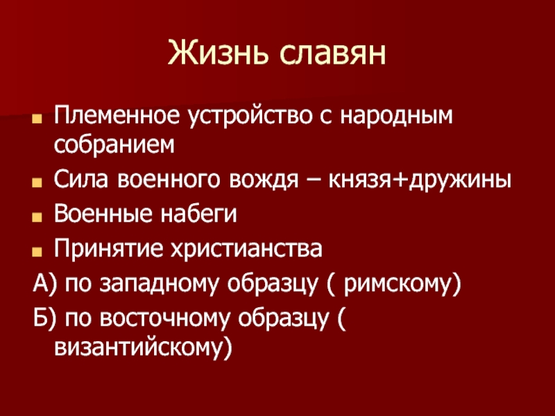 Христианство по восточному образцу и западному