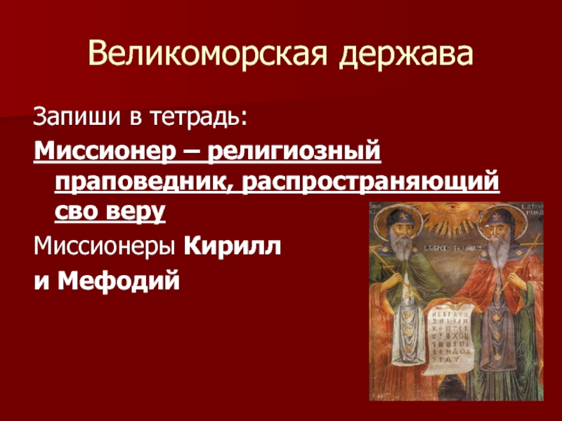 Образование славян. Внешняя политика Великоморская держава. Великоморская держава это. Великоморская держава внешняя и внутренняя политика. Великоморская создатели славянской.