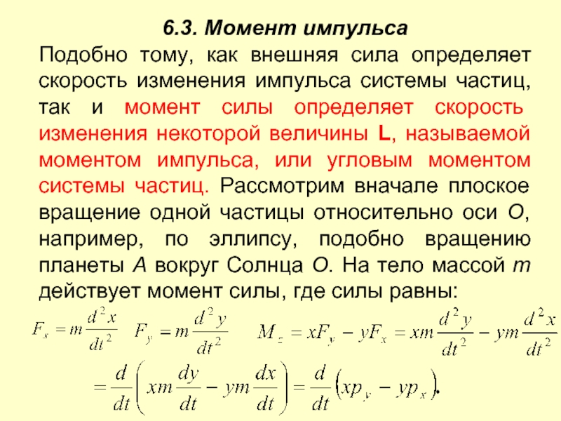 6.3. Момент импульса Подобно тому, как внешняя сила определяет скорость изменения импульса