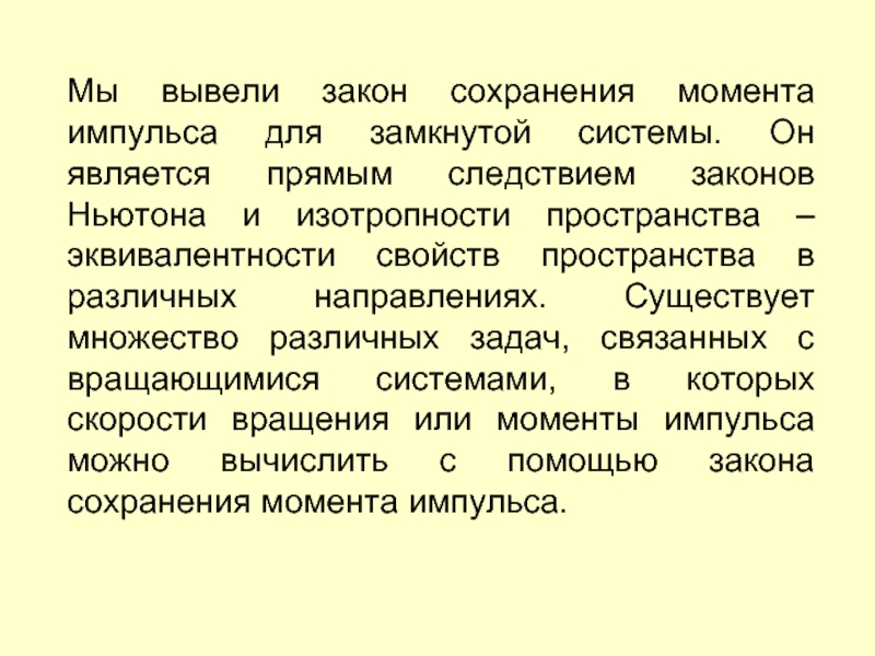 Мы вывели закон сохранения момента импульса для замкнутой системы. Он является прямым