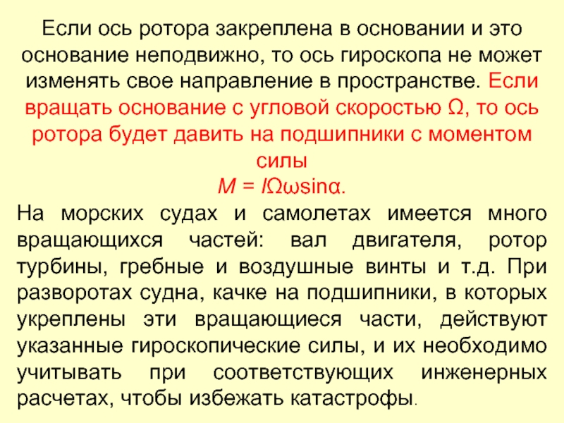 Если ось ротора закреплена в основании и это основание неподвижно, то ось