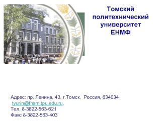 Томский политехнический университет
ЕНМФ