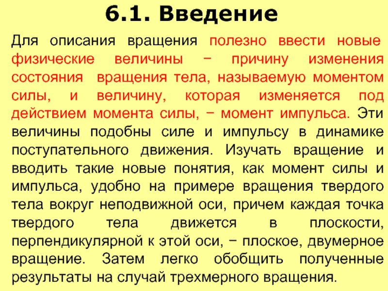 6.1. Введение  Для описания вращения полезно ввести новые физические величины −