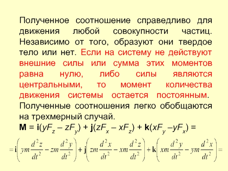 Полученное соотношение справедливо для движения любой совокупности частиц. Независимо от того, образуют