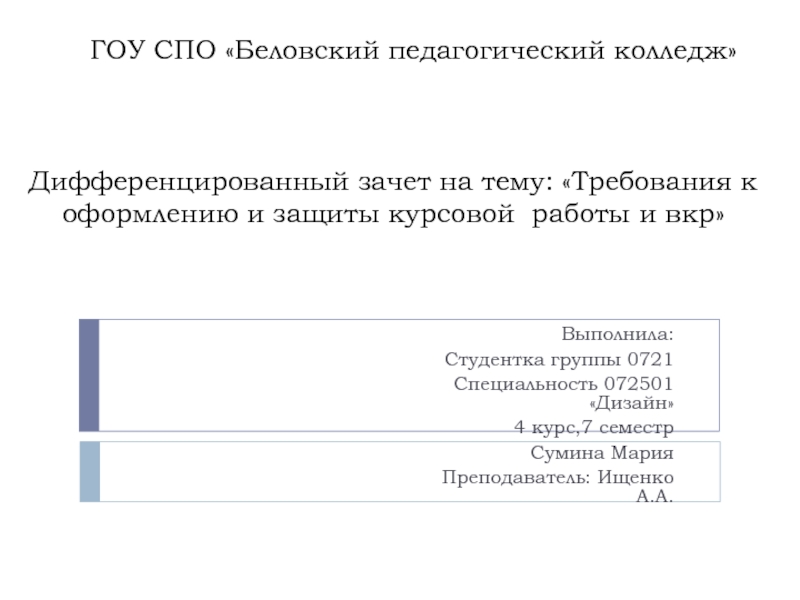 Требования к оформлению презентации курсовой работы