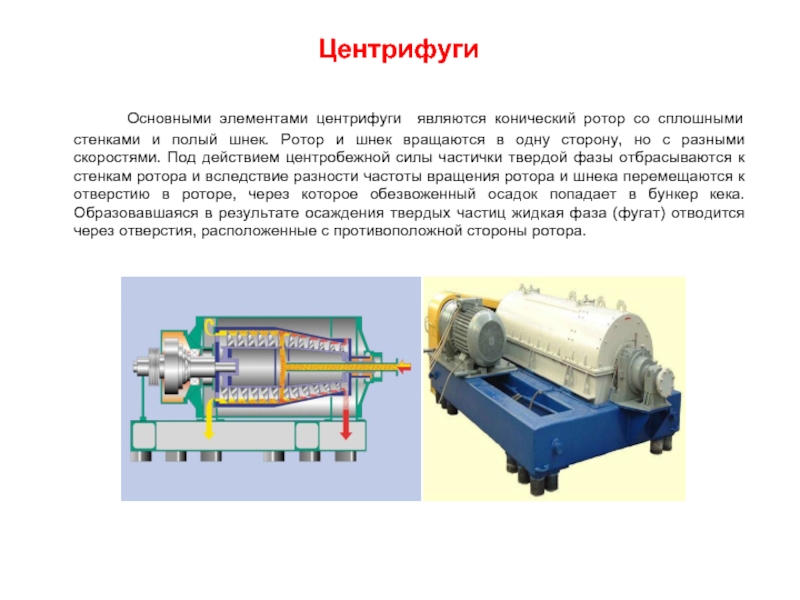 Центрифуга в литературе презентация