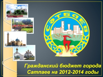 Гражданский бюджет города 
Сатпаев на 2012-2014 годы