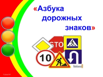 Азбука дорожных знаков