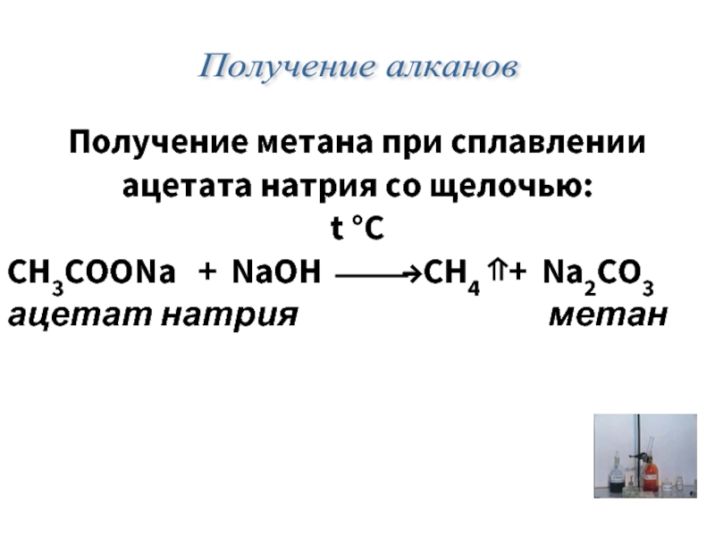 Ацетат натрия гидроксид калия реакция. Ацетат натрия формула реакции. Ацетат натрия метан. Метан из ацетата натрия. Получение ацетата натрия.