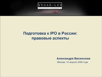 Подготовка к IPO в России:
правовые аспекты