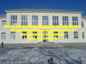 Муниципальное общеобразовательное учреждение
средняя общеобразовательная школа № 14
муниципального  образования
город  Новороссийск