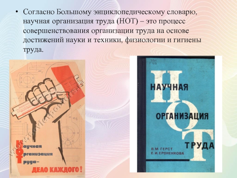 Научная организация труда и производства. Нот научная организация труда. Научная организация труда в СССР. Нот научная организация труда в СССР. Научная организация труда книга.