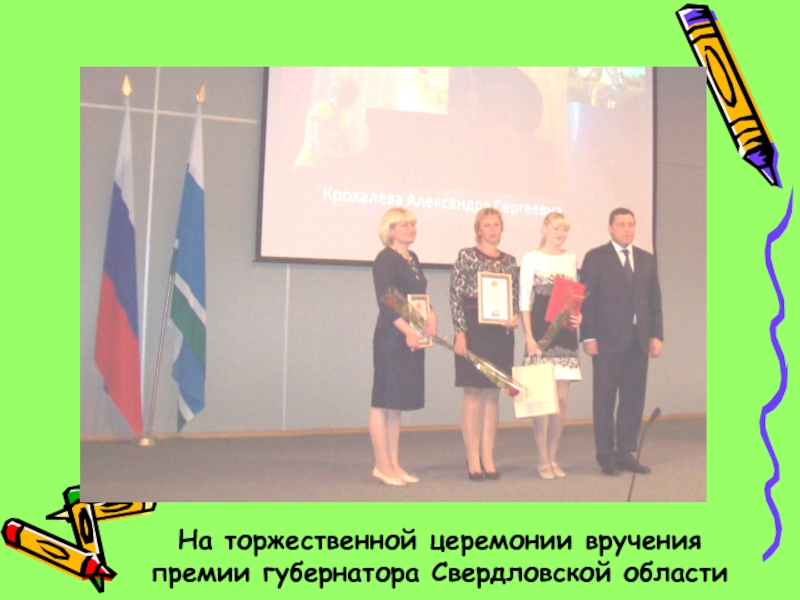 На торжественной церемонии вручения премии губернатора Свердловской области