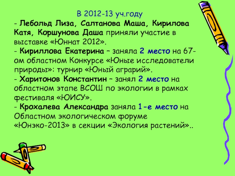 В 2012-13 уч.году - Лебольд Лиза, Салтанова Маша, Кирилова Катя, Коршунова Даша приняли участие в выставке «Юннат