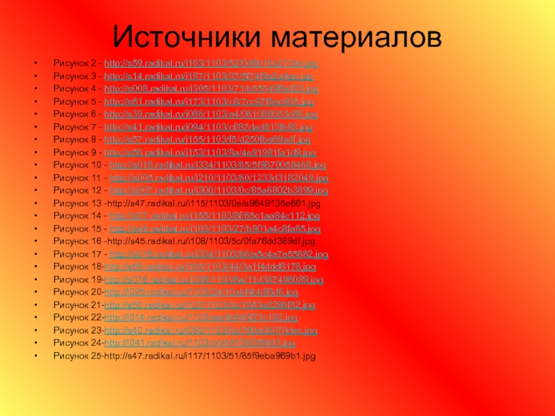 Источники материаловРисунок 2 - http://s59.radikal.ru/i163/1103/52/0d6b10c217de.jpgРисунок 3 - http://s14.radikal.ru/i187/1103/37/5f74f9e2a4ee.jpgРисунок 4 - http://s008.radikal.ru/i305/1103/71/b55549f8ef23.jpgРисунок