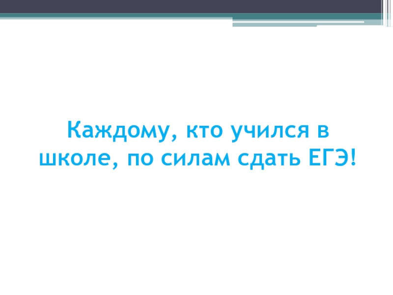 Каждый 22. ЕГЭ по силам сдать каждому. Каждому из вас по силам сдать ЕГЭ. Всем по силам сдать ЕГЭ. Каждому кто учился в школе по силам сдать экзамен.