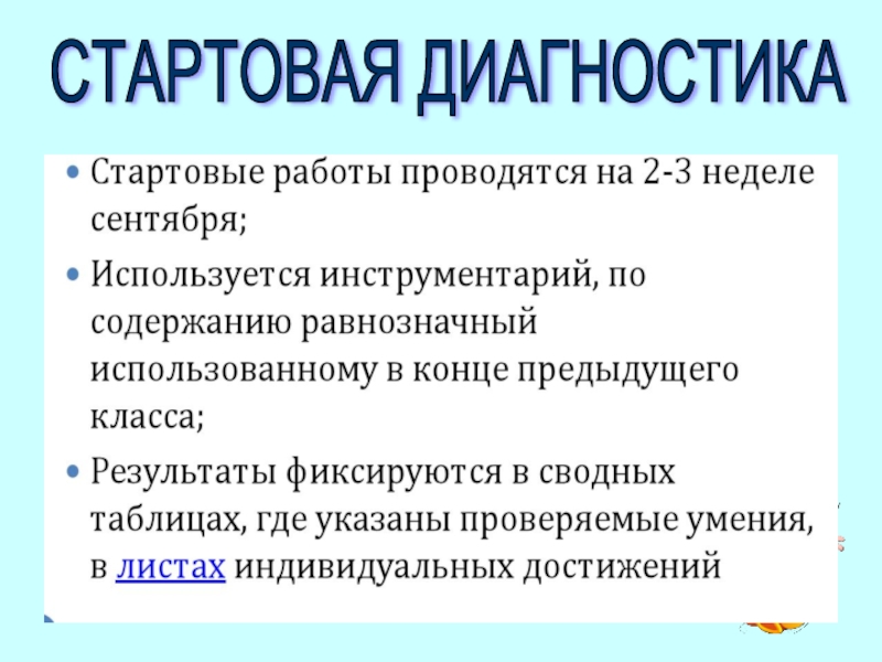 Стартовая диагностика