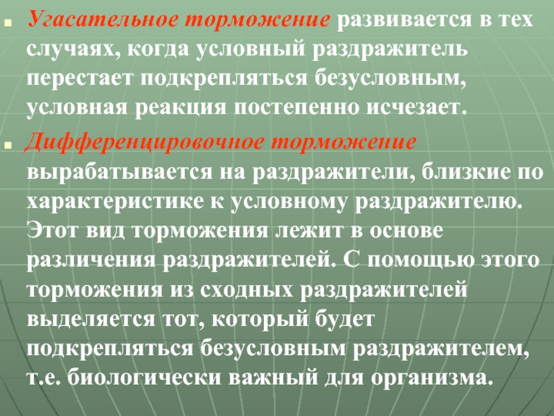 Угасательное торможение это. Дифференцированное торможение. Угасательное торможение. Примеры дифференцированного торможения. Угасательное торможение примеры.