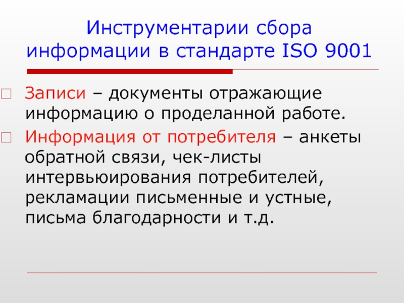 Инструментарий для сбора информации. Инструментарий для сбора информации
