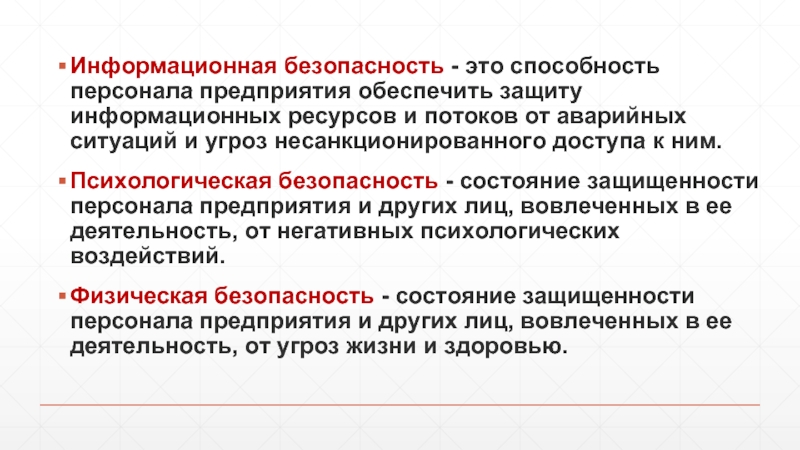 Обеспечить защиту. Сервисы безопасности. Защищённость персонала предприятия. Безопасность это состояние. Защищенность - это способность.