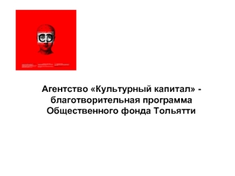 Агентство Культурный капитал - благотворительная программа Общественного фонда Тольятти.