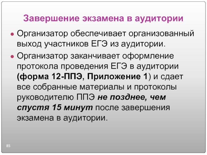 ЕГЭ организатор в аудитории. По окончании экзамена организатор в аудитории должен:. Завершение экзамена. С окончанием экзаменов.