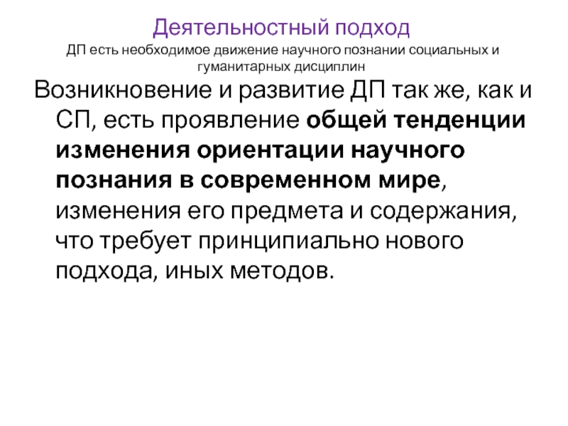 Деятельностная коммуникация. Деятельностный подход в социологии. СП подходы.