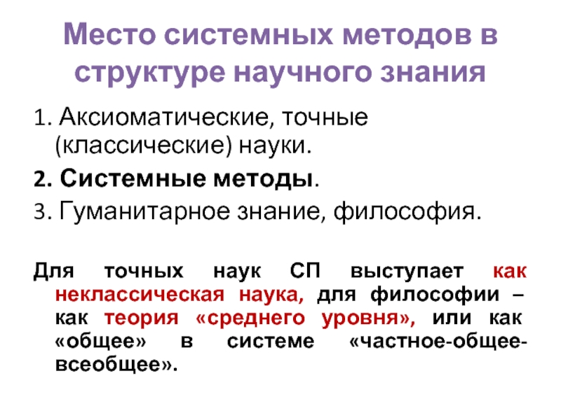 Системный метод. Методология системного знания. Системный метод философии. Емсто системного методда в науке. Сущность системного метода философии.