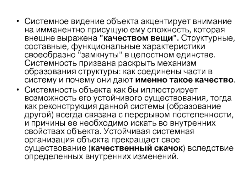 Системное видение это. Имманентно. Имманентные изменения. Имманентное свойство это.