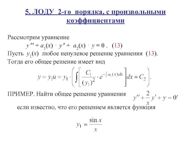 Решение уравнений коэффициент. Линейное однородное уравнение 1-го порядка. Линейное однородное дифференциальное уравнение n-го порядка. Линейное однородное Ду первого порядка. Общее решение ЛОДУ 2 порядка.