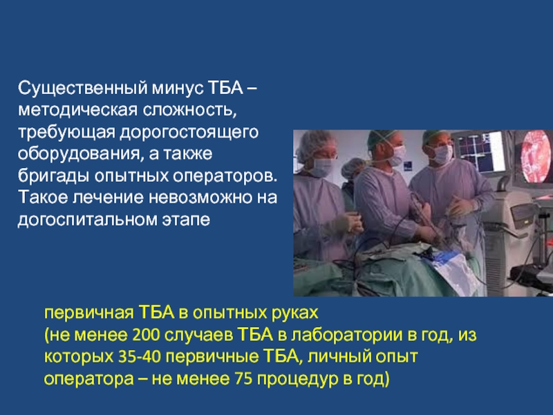 первичная ТБА в опытных руках (не менее 200 случаев ТБА в