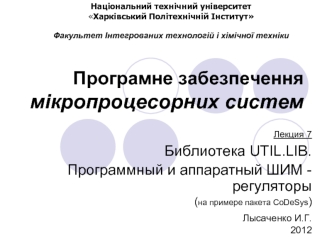 Библиотека UTIL.LIB. Программный и аппаратный ШИМ регуляторы (на примере пакета CoDeSys)