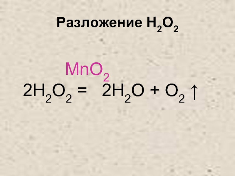 Реакция h2o2 mno2. Mno2 разложение. H2o2 разложение. H2o2 mno2 катализатор.