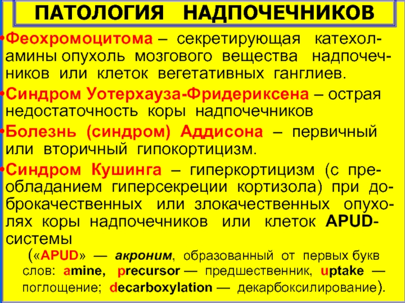 Синдром уотерхауса фридериксена это. Синдром Уотерхауса-Фридериксена патогенез. Синдром Уотерхауса-Фридериксена при инфекционных заболеваниях. Синдром Уотерхауса-Фридериксена патанатомия.