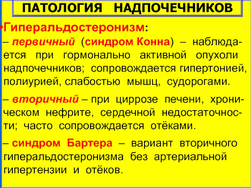 Гормонально активные опухоли надпочечников